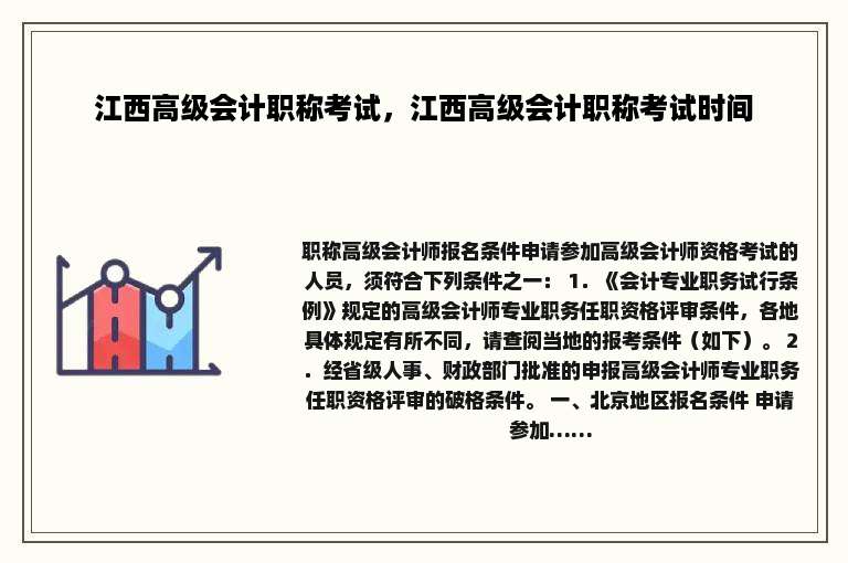 江西高级会计职称考试，江西高级会计职称考试时间