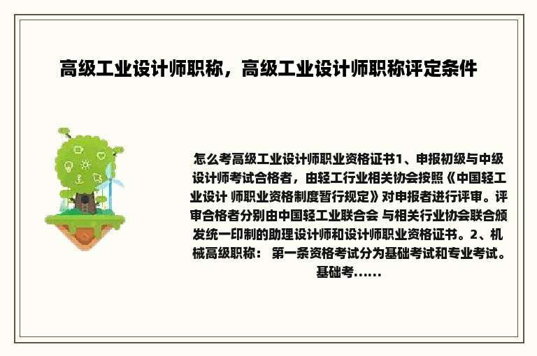 高级工业设计师职称，高级工业设计师职称评定条件