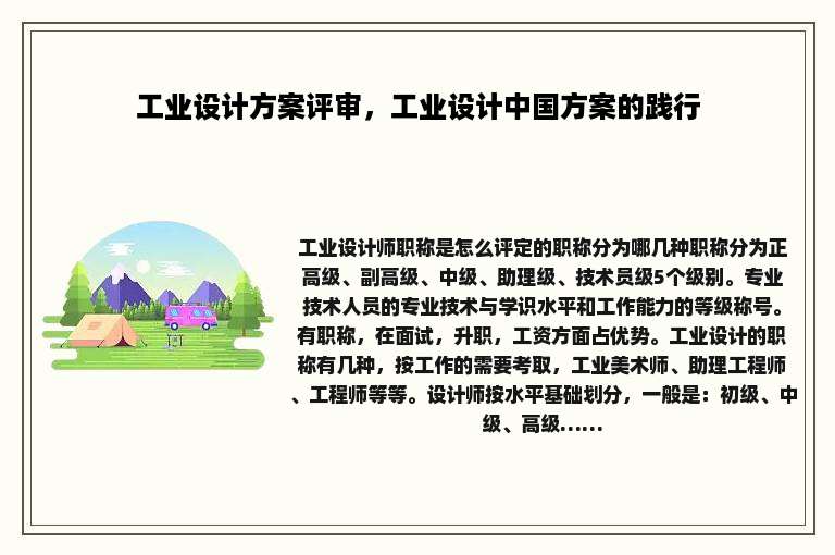 工业设计方案评审，工业设计中国方案的践行
