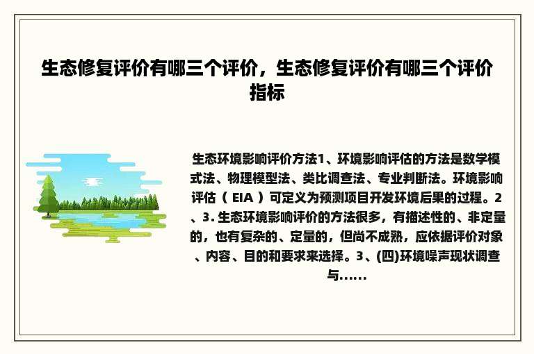 生态修复评价有哪三个评价，生态修复评价有哪三个评价指标