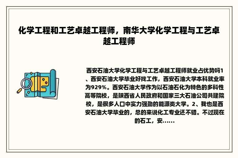 化学工程和工艺卓越工程师，南华大学化学工程与工艺卓越工程师