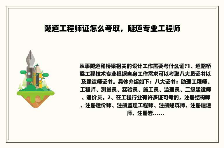 隧道工程师证怎么考取，隧道专业工程师