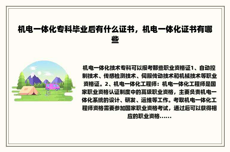 机电一体化专科毕业后有什么证书，机电一体化证书有哪些