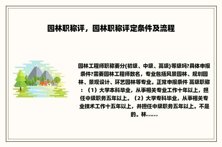园林职称评，园林职称评定条件及流程