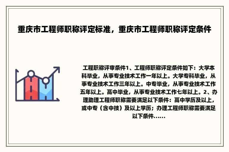 重庆市工程师职称评定标准，重庆市工程师职称评定条件