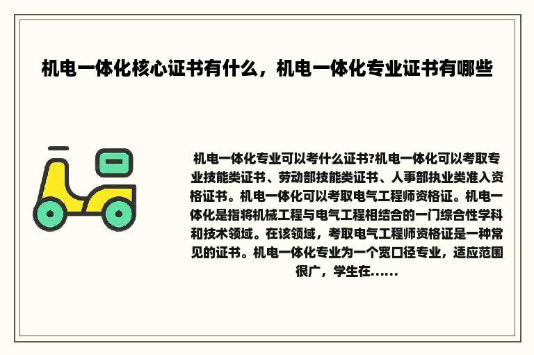 机电一体化核心证书有什么，机电一体化专业证书有哪些