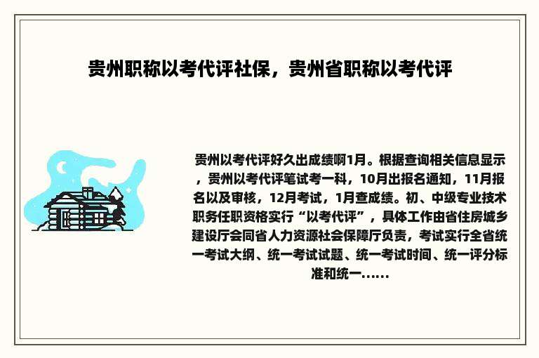 贵州职称以考代评社保，贵州省职称以考代评
