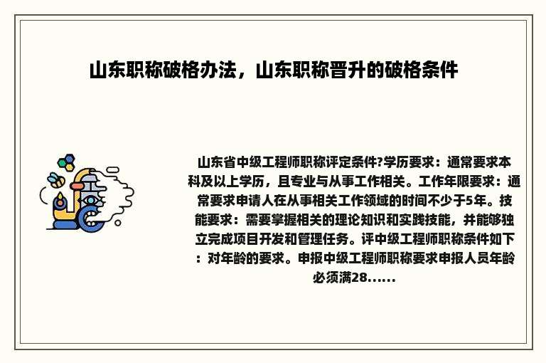 山东职称破格办法，山东职称晋升的破格条件