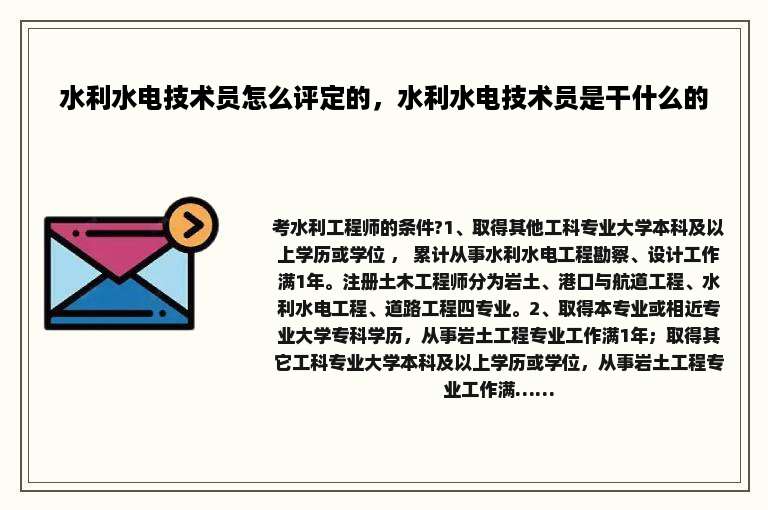 水利水电技术员怎么评定的，水利水电技术员是干什么的