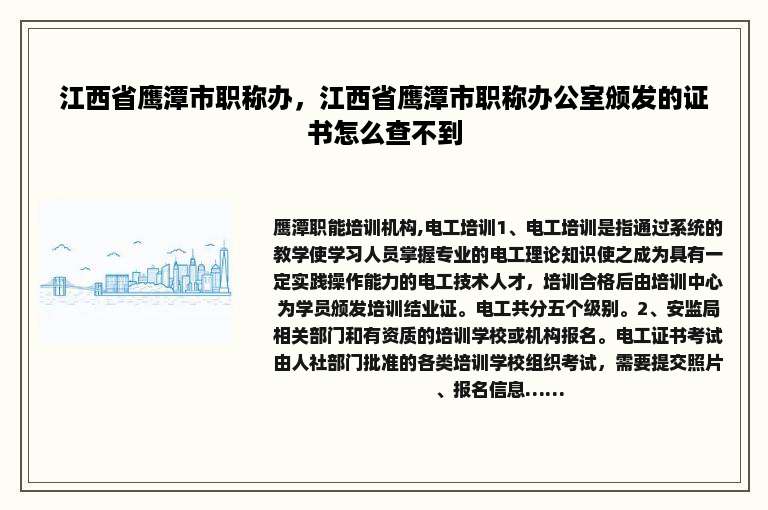 江西省鹰潭市职称办，江西省鹰潭市职称办公室颁发的证书怎么查不到