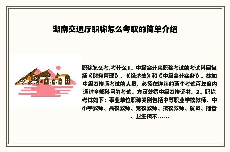 湖南交通厅职称怎么考取的简单介绍