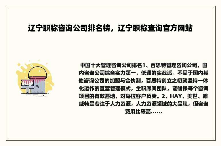 辽宁职称咨询公司排名榜，辽宁职称查询官方网站