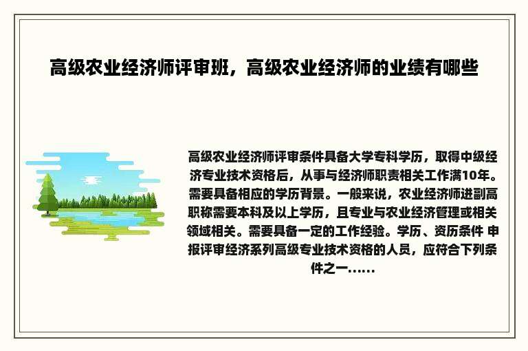高级农业经济师评审班，高级农业经济师的业绩有哪些