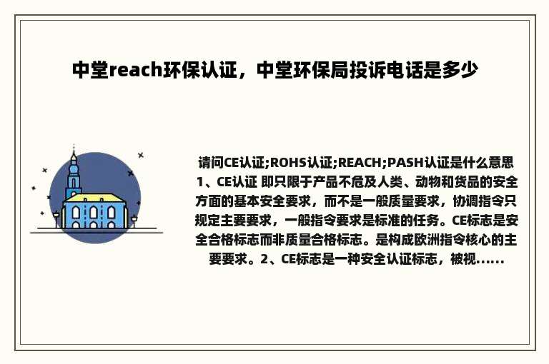 中堂reach环保认证，中堂环保局投诉电话是多少