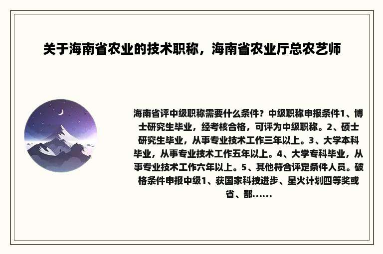 关于海南省农业的技术职称，海南省农业厅总农艺师
