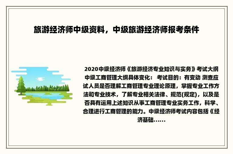 旅游经济师中级资料，中级旅游经济师报考条件