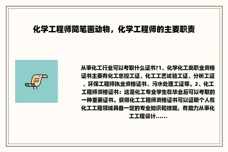 化学工程师简笔画动物，化学工程师的主要职责