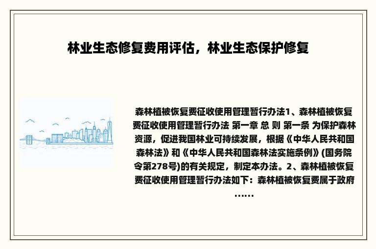林业生态修复费用评估，林业生态保护修复