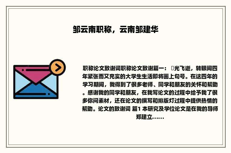 邹云南职称，云南邹建华