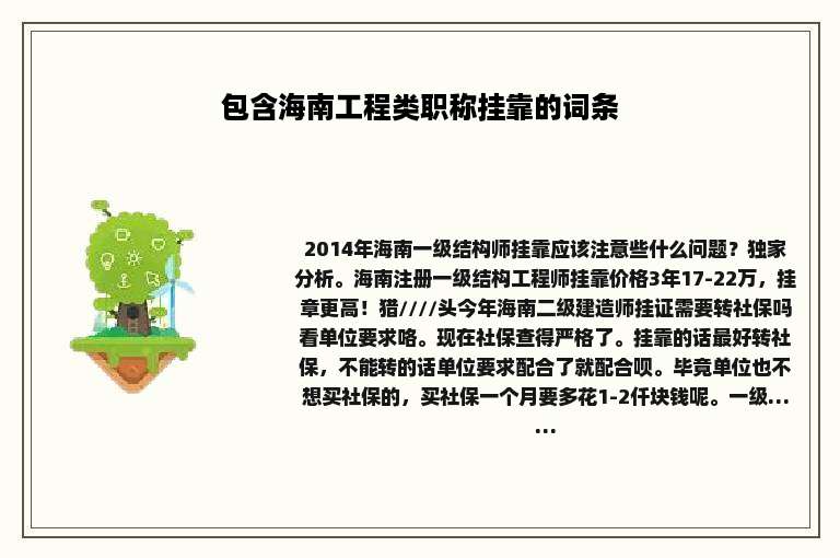 包含海南工程类职称挂靠的词条