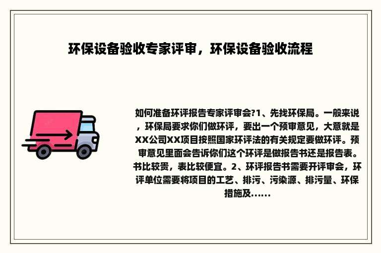 环保设备验收专家评审，环保设备验收流程