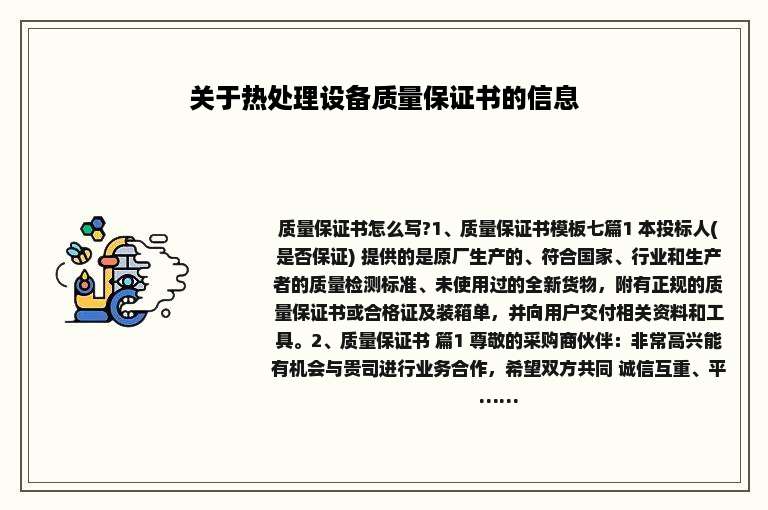 关于热处理设备质量保证书的信息