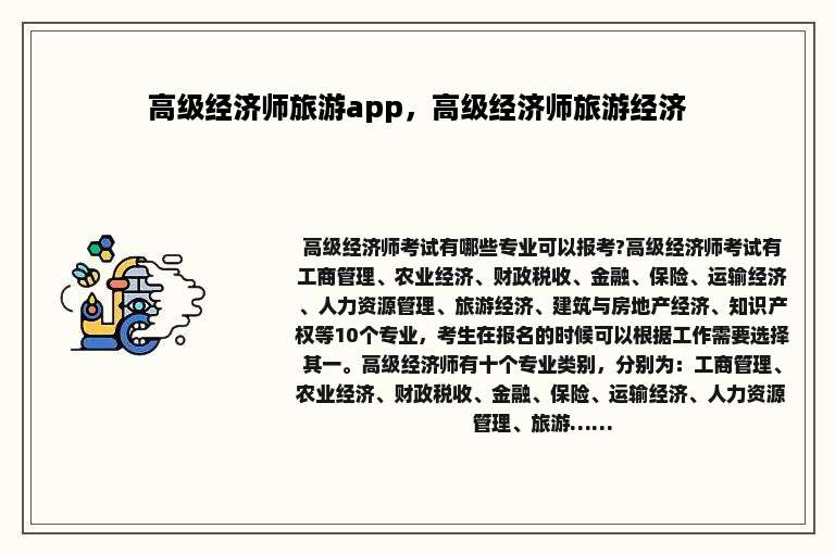 高级经济师旅游app，高级经济师旅游经济