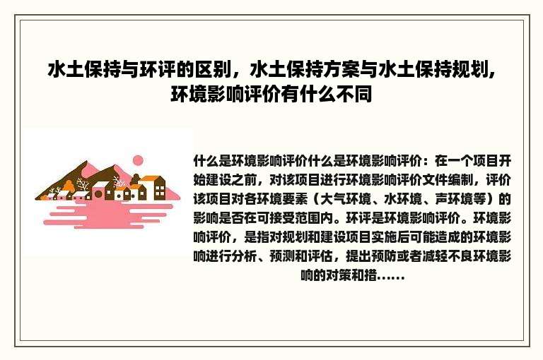 水土保持与环评的区别，水土保持方案与水土保持规划,环境影响评价有什么不同