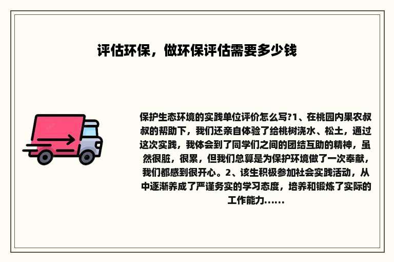 评估环保，做环保评估需要多少钱