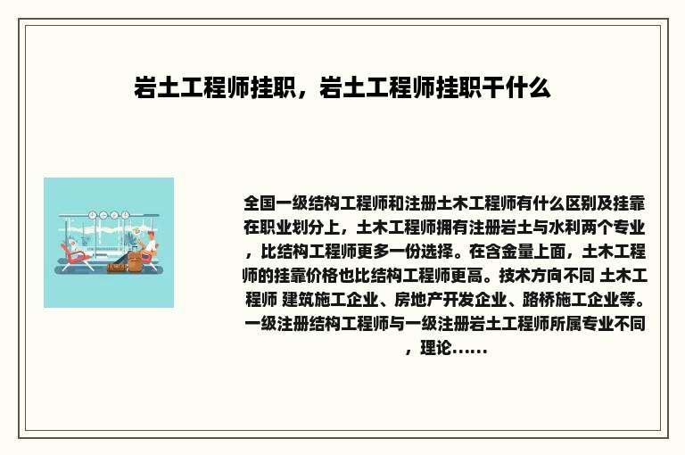 岩土工程师挂职，岩土工程师挂职干什么