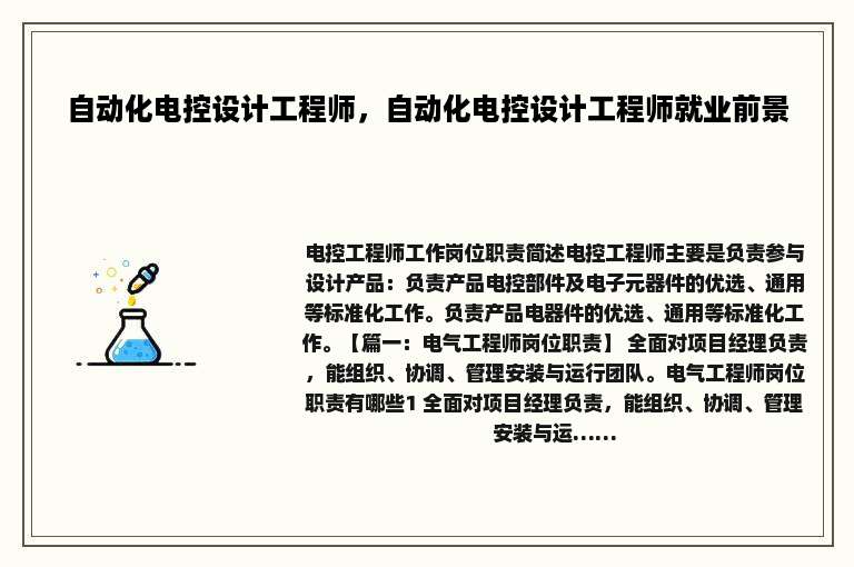 自动化电控设计工程师，自动化电控设计工程师就业前景