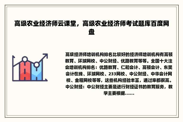 高级农业经济师云课堂，高级农业经济师考试题库百度网盘