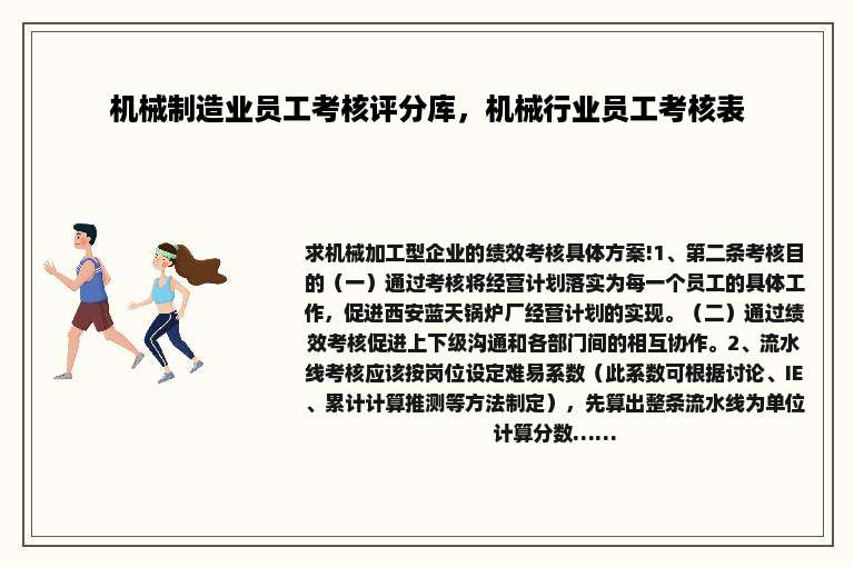 机械制造业员工考核评分库，机械行业员工考核表