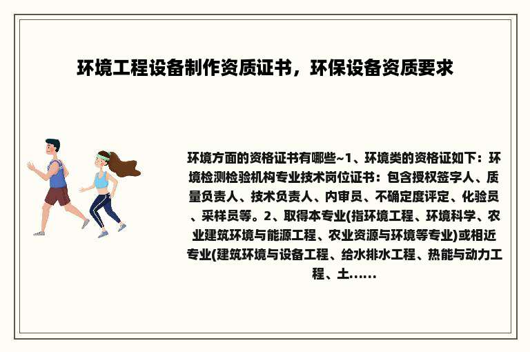 环境工程设备制作资质证书，环保设备资质要求