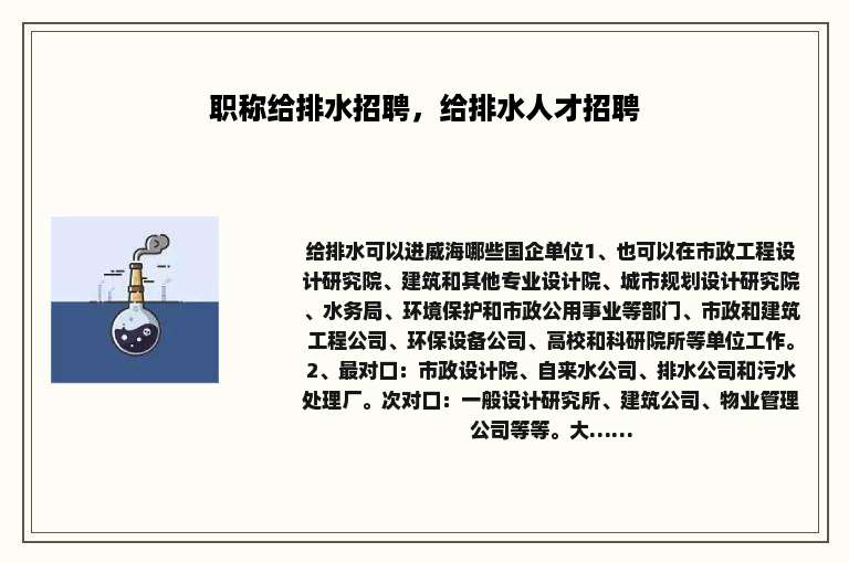 职称给排水招聘，给排水人才招聘
