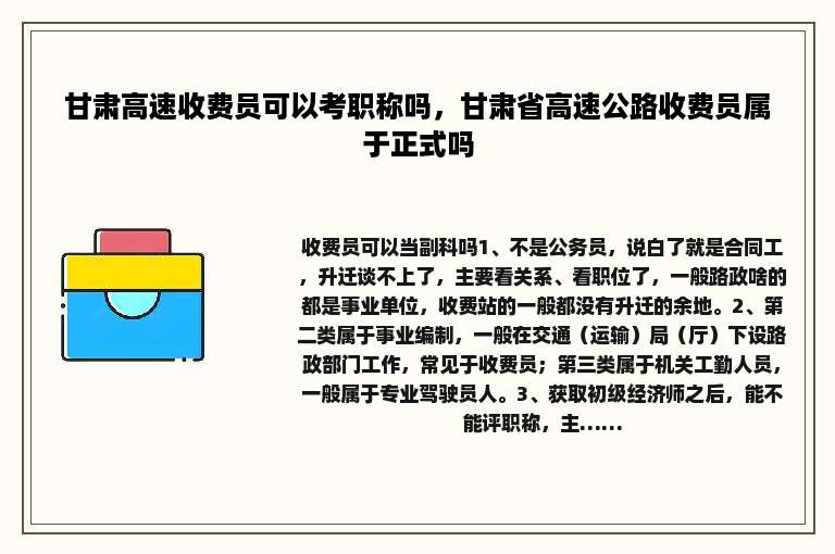 甘肃高速收费员可以考职称吗，甘肃省高速公路收费员属于正式吗