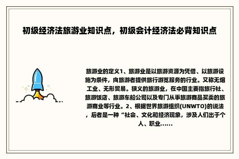 初级经济法旅游业知识点，初级会计经济法必背知识点