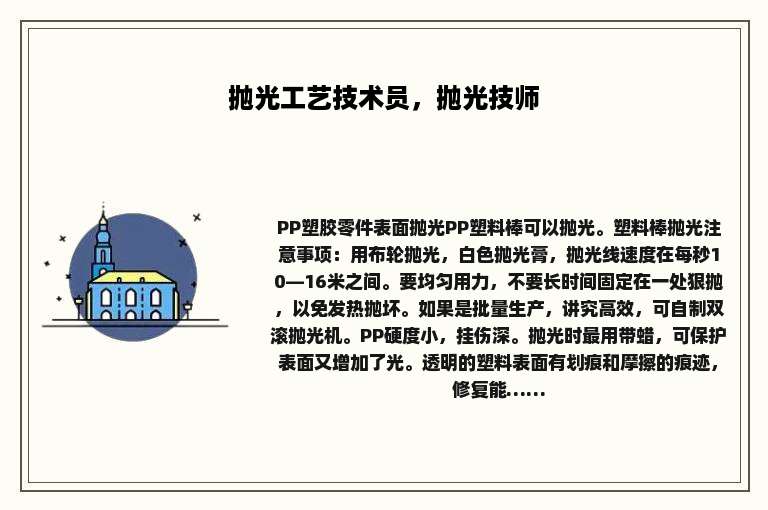 抛光工艺技术员，抛光技师