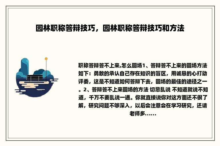 园林职称答辩技巧，园林职称答辩技巧和方法