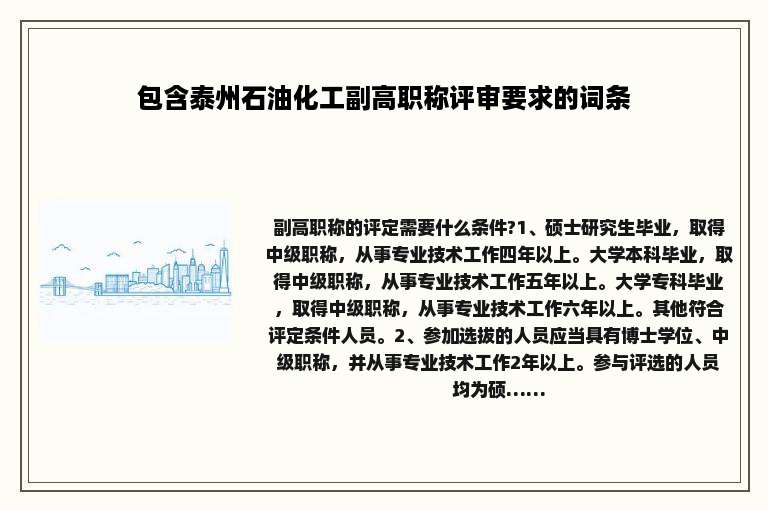 包含泰州石油化工副高职称评审要求的词条