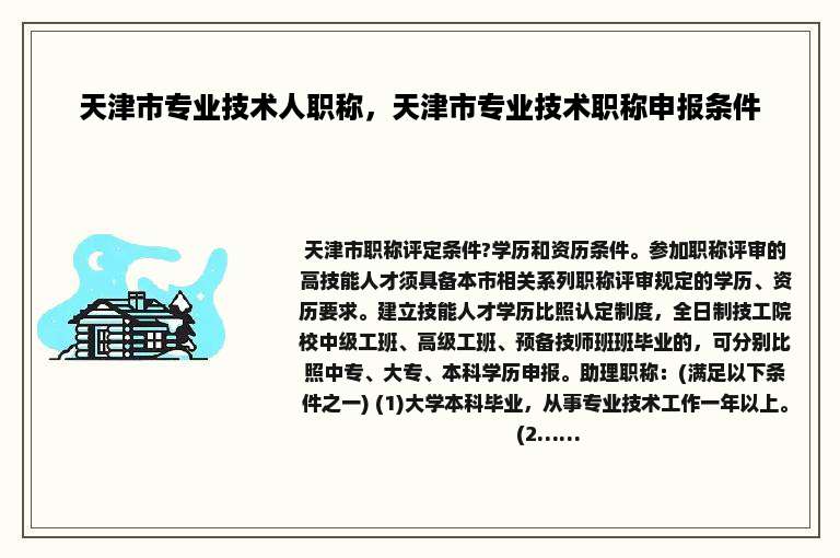 天津市专业技术人职称，天津市专业技术职称申报条件