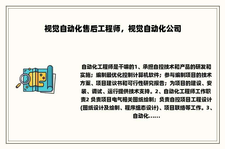 视觉自动化售后工程师，视觉自动化公司