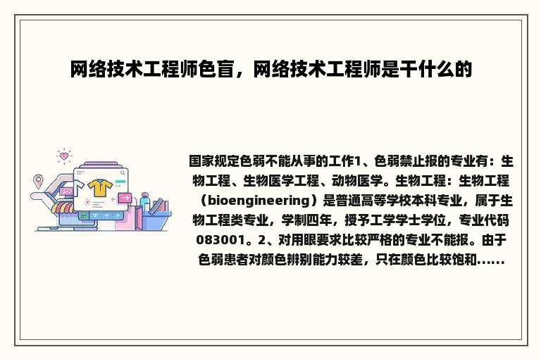 网络技术工程师色盲，网络技术工程师是干什么的