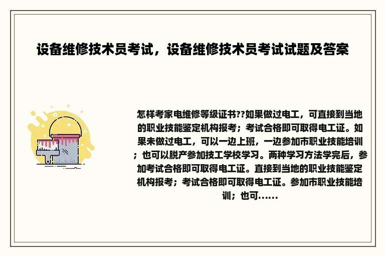 设备维修技术员考试，设备维修技术员考试试题及答案