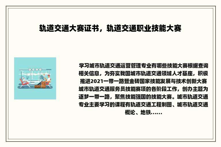 轨道交通大赛证书，轨道交通职业技能大赛