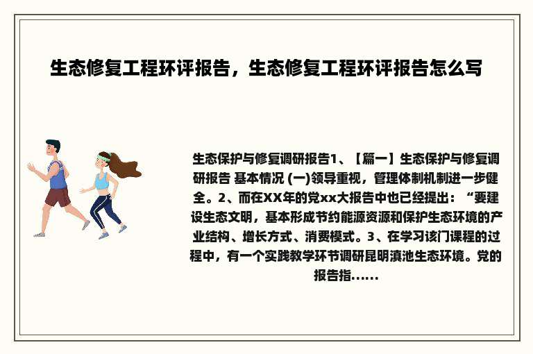 生态修复工程环评报告，生态修复工程环评报告怎么写