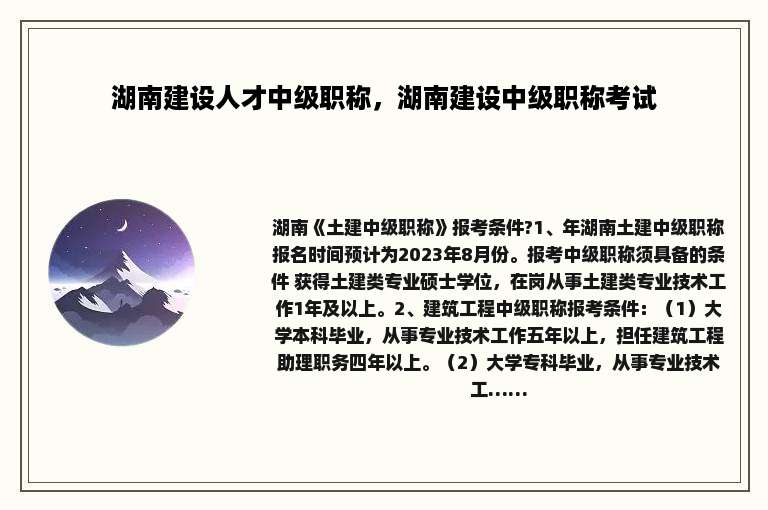 湖南建设人才中级职称，湖南建设中级职称考试