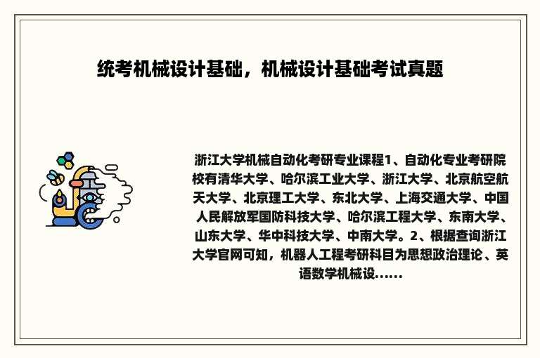 统考机械设计基础，机械设计基础考试真题