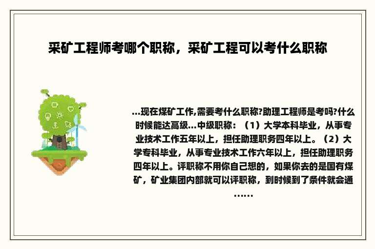 采矿工程师考哪个职称，采矿工程可以考什么职称