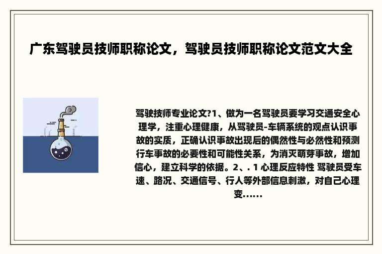 广东驾驶员技师职称论文，驾驶员技师职称论文范文大全